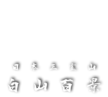 白山百景