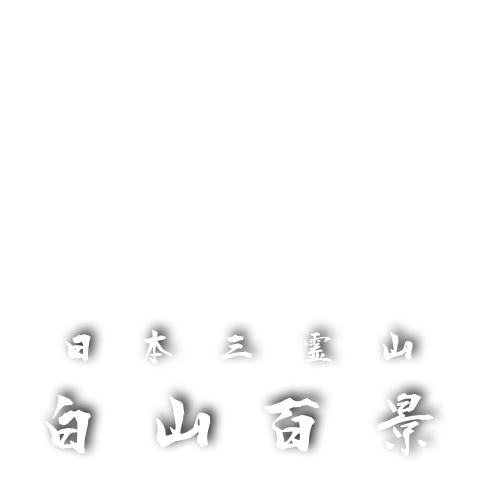 白山百景